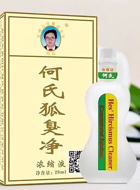 何氏狐臭净狐味净浓缩液20ml腋下异味除臭液男女通用止汗露官方