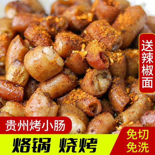 贵州特色烤小肠 安顺芳华碳烤猪小肠 烧烤烙锅烤肠小吃食材 - 图0