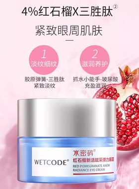 水密码红石榴新活赋采弹力眼霜女胶原蛋白淡化黑眼圈细纹紧致提拉