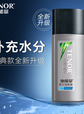 他能量男士润肤露保湿霜护肤品