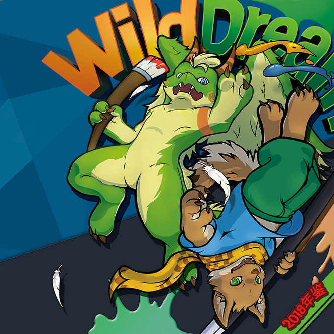 【WildDream】WildDream创作站年度总结 furry兽人周边百兽集-图1