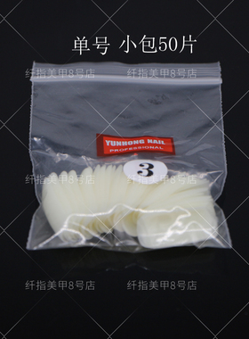 美甲甲片单号自然乳白贴甲片美甲无痕全贴50片500片假指甲片延长