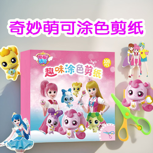 奇妙萌可涂色剪纸儿童卡通益智diy手工制作玩具爱心萌可女孩涂鸦 - 图3