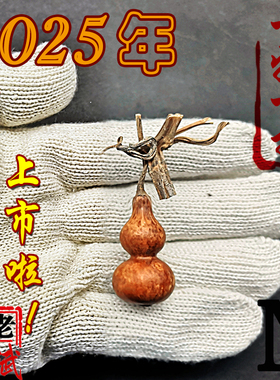 收藏级三年老红皮超小包邮葫芦