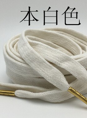 乳白本白纯棉扁款金属头鞋带板鞋休闲运动鞋适用长30CM~180CM可选
