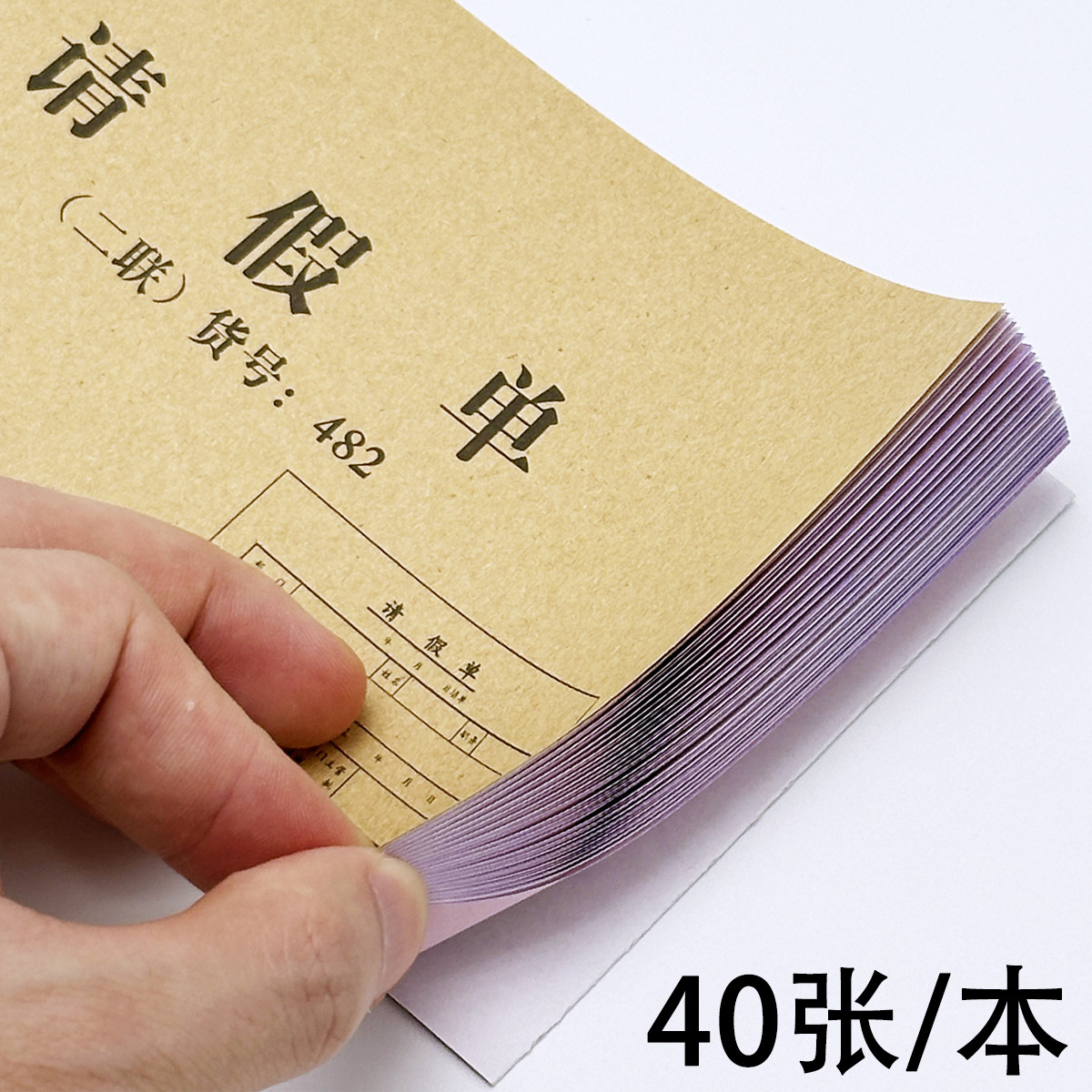 20本二联请假单请假条假期申请休假单调休审批单调休申请单请假本