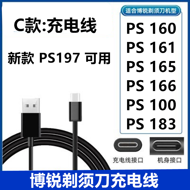 适用博锐刮胡剃须刀PS161/166 /196/197/192/175通用充电器车载线 - 图1