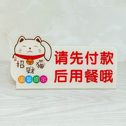 亚克力请先付款 后用餐哦 餐厅便利店温馨提示标识牌告示墙贴牌 - 图1