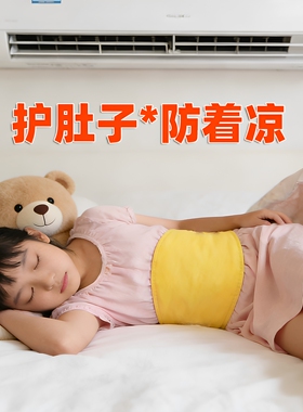 中大童睡觉神器护肚兜纯棉护腰带
