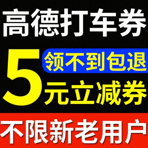 高德地图打车优惠券5元直减券滴滴出行快车打车券非5折全国通用