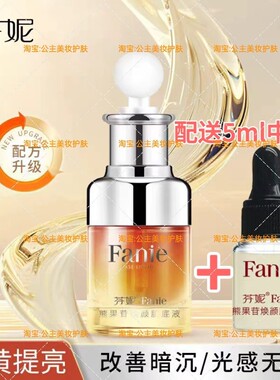 芬妮熊果苷焕颜肌底液祛黄提亮