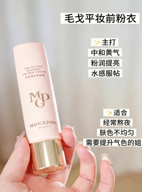 毛戈平皮肤衣凝脂柔肌妆前霜