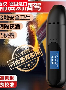 德国进口新款酒精测试仪充电吹气式查酒驾测量验酒仪器家用高精度
