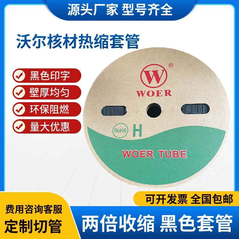 深圳沃尔WOER10mm绝缘阻燃收缩套管环保认证7色可选热缩管100米 - 图0