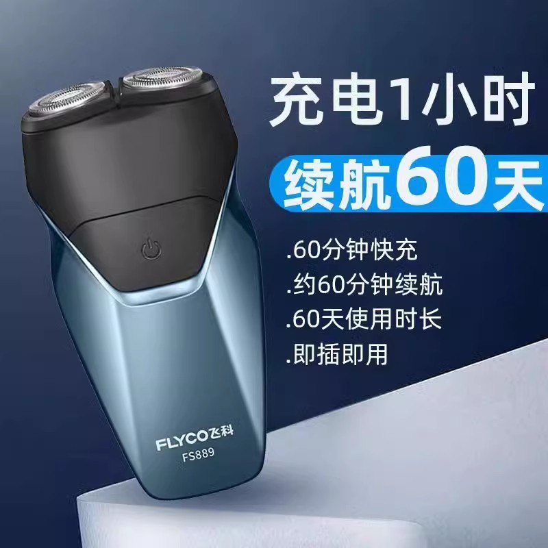 飞科剃须刀FS889电动男士刮胡刀便携充电式双刀头水洗正品胡须刀 - 图0