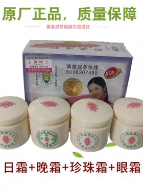 香港思妍靓丽白里透红四合一套装化妆品老牌子一代靓丽补水保湿霜