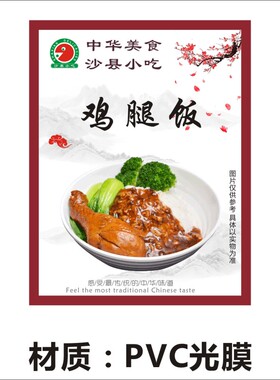 中华沙县小吃店鸡腿饭套餐饭广告海报贴不干胶标签贴纸X