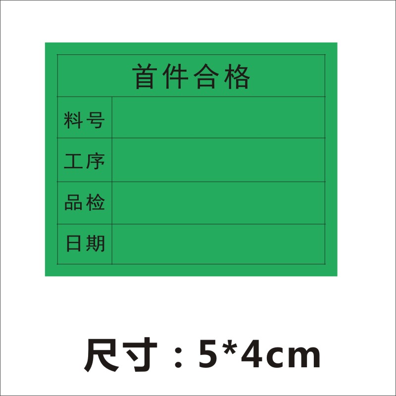 首件判定标签首件样板留样合格不干胶贴纸电子工厂模具厂广告贴定-图2