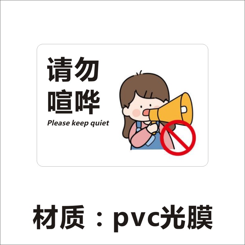 保持安静控制音请勿喧哗提示牌轻声细语温馨提示不干胶标签贴纸X - 图0