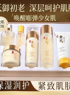 老牌黄芪六件提亮抗皱紧致补水保湿护肤品淡纹熬夜套盒去黄植萃