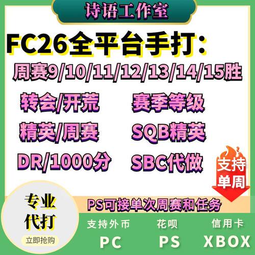 FC26金币代装充周赛精英代打DR8胜PS5 steam PC XBOX sbc代练肝 - 图1