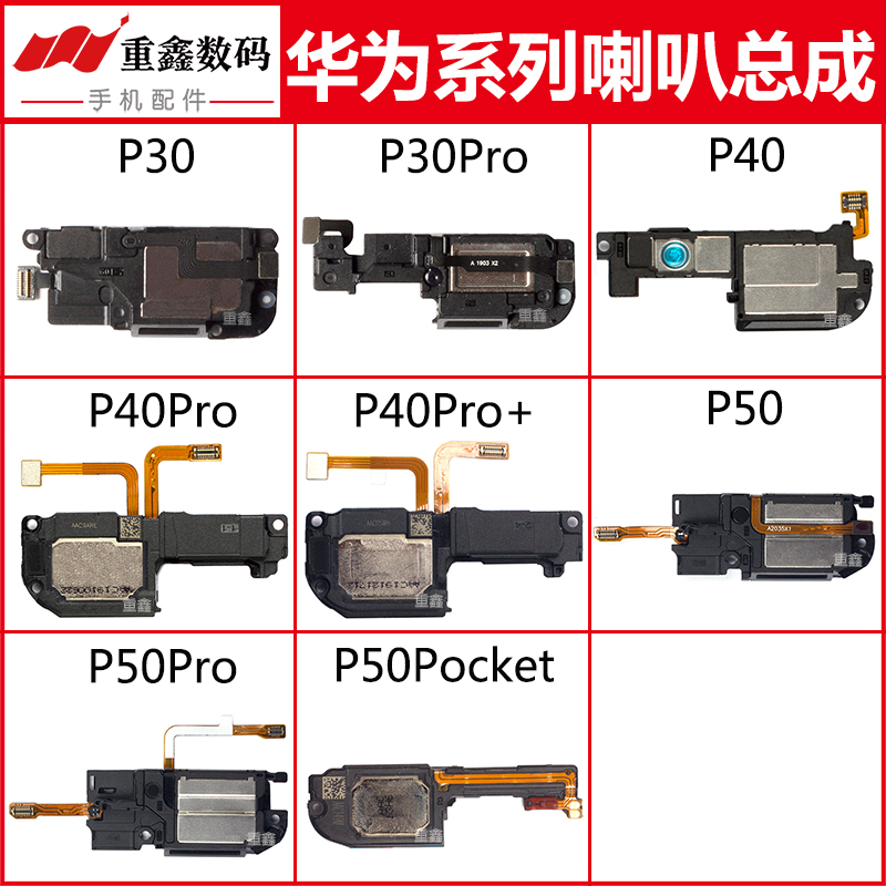 适用华为P30 P40 pro P40Pro+ P50 P50Pro P50pocket喇叭总成响铃