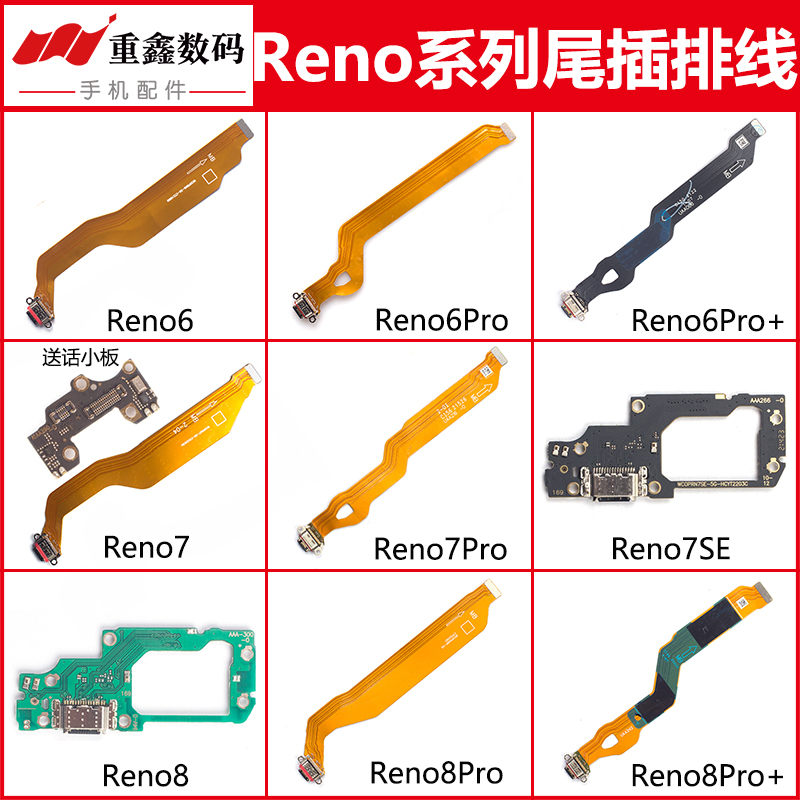 适用OPPO Reno6 pro+ 7 7SE 7Pro Reno8 pro尾插排线卡座送话小板