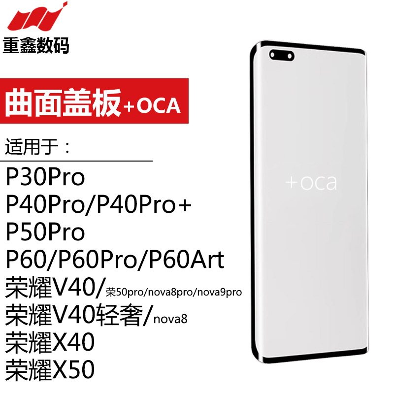 曲面盖板带OCA适用华为P30Pro P40Pro P50Pro P60荣耀X40 V40 X50