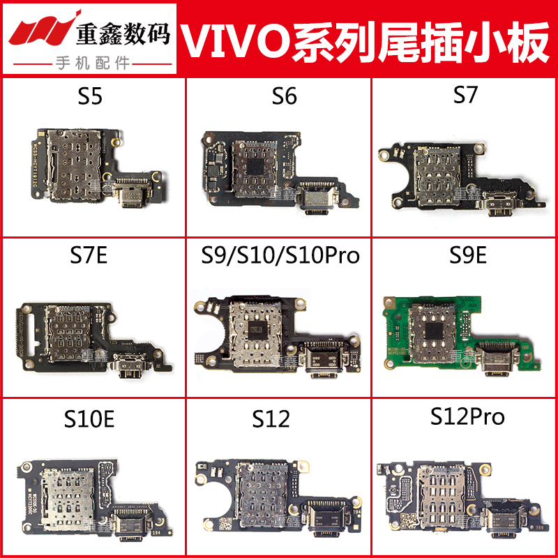 适用VIVO S1 S5 S6 S7 S9 S9E S10 S10E S12 S12Pro卡座尾插小板