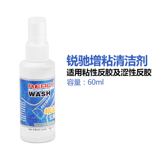 德国锐驰乒乓球拍胶皮增粘清洁剂喷雾球拍套胶清洗剂保养套装正品 - 图0