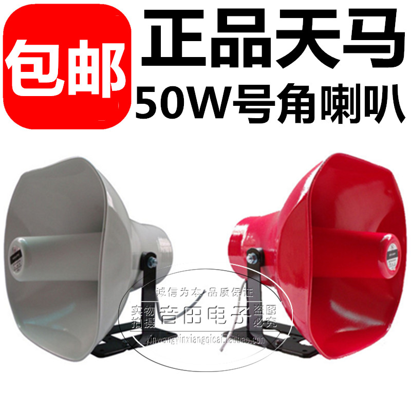 正品天馬50W大功率高音號角校園公共廣播系統喇叭室外揚聲器