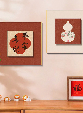 新中式福字葫芦寓意好餐厅挂画