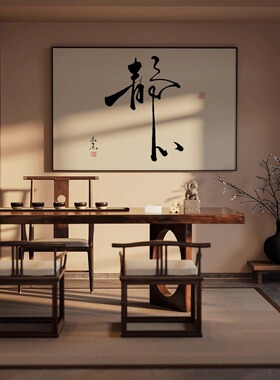 新中式横版字画静心茶室书房