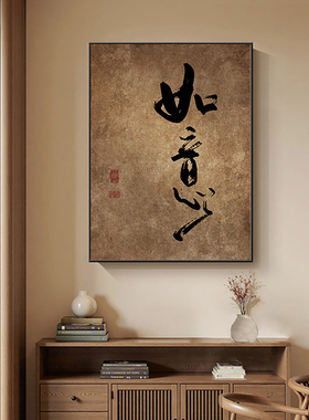 新中式禅意书法字画挂画