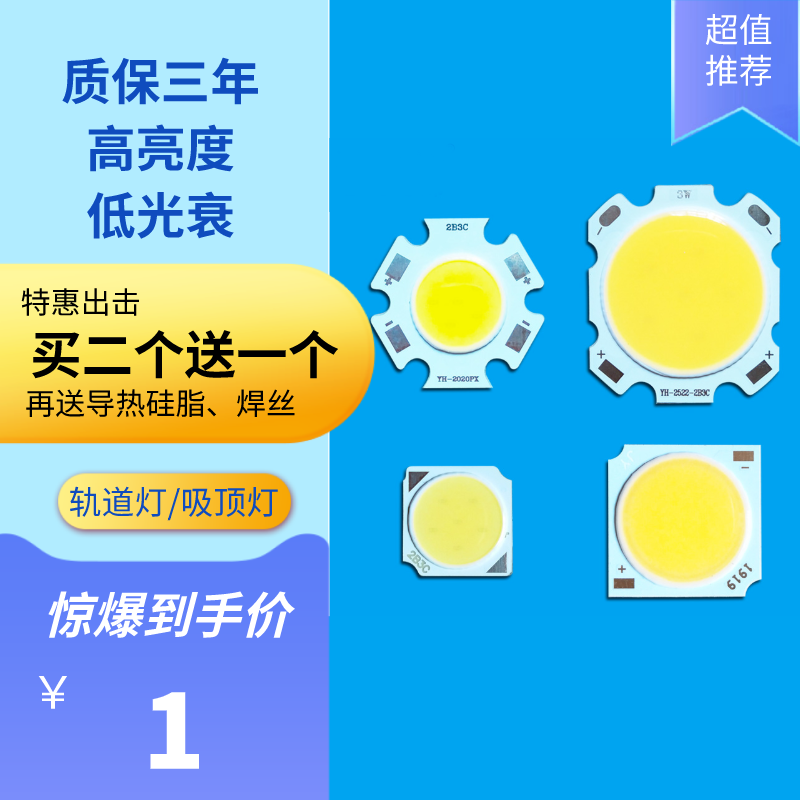 COB灯珠集成面光源LED芯片发光板圆形发光面轨道灯筒射灯维修配件