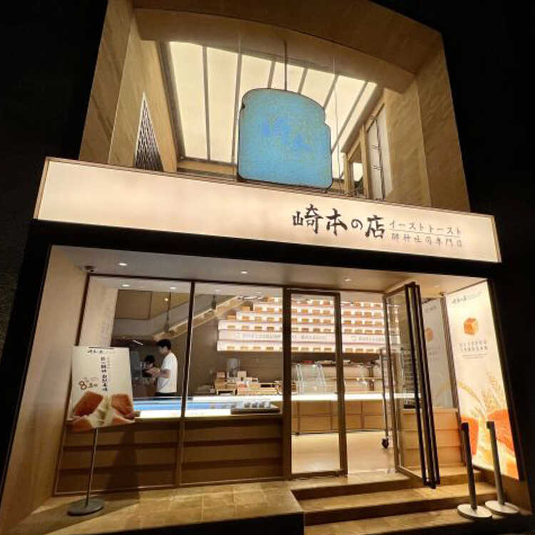 上海崎本の店代购酵种吐司面包健康食品现做现发早餐代餐-图3