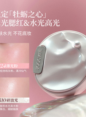 Joocyee/酵色牡蛎之心限定口红腮红珍珠高光眼影送女友水精华唇釉