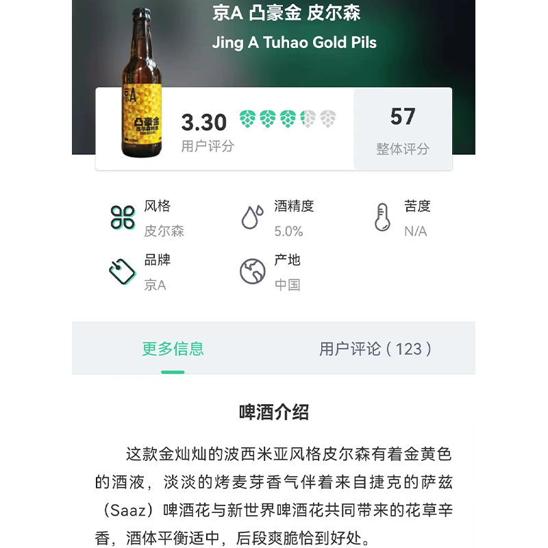 Jing A TuHao gold Pils 中国京A 凸豪金皮尔森精酿啤酒瓶装330ml - 图2