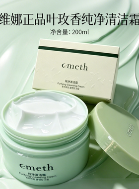 叶玫香纯净清洁霜深层清洁