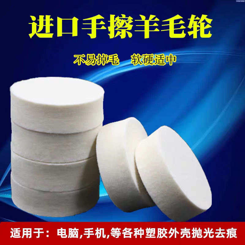 Imported fine wool hand-rubbed wool wheel flat wheel polishing wheel mobile phone computer plastic product mirror polishing to remove marks