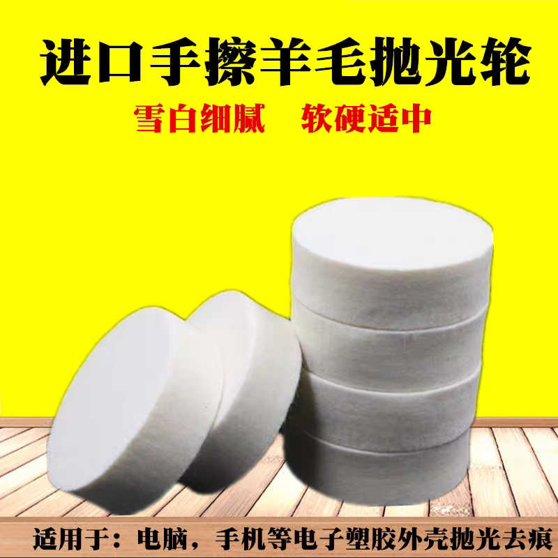 Imported fine wool hand-rubbed wool wheel flat wheel polishing wheel mobile phone computer plastic product mirror polishing to remove marks
