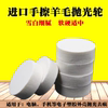 Imported fine wool hand-rubbed wool wheel flat wheel polishing wheel mobile phone computer plastic product mirror polishing to remove marks