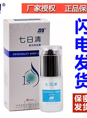 去狐臭七日清男女士正品止汗喷雾