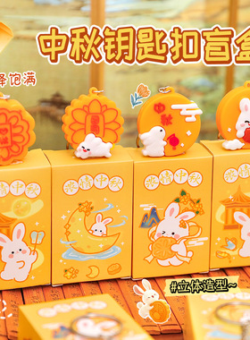 中秋兔子盲盒可爱钥匙扣