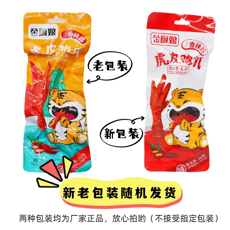 金厨娘虎皮鸡爪凤爪30g*20包即食网红卤味鸡脚熟食休闲零食品小吃 - 图1