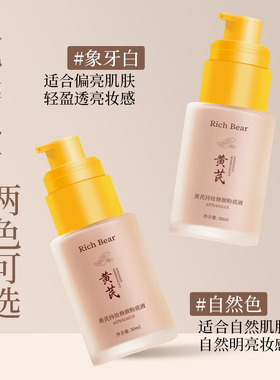 黄芪养肤粉底液~持妆粉底液遮瑕提亮肤色持久不脱妆卡粉防水防汗
