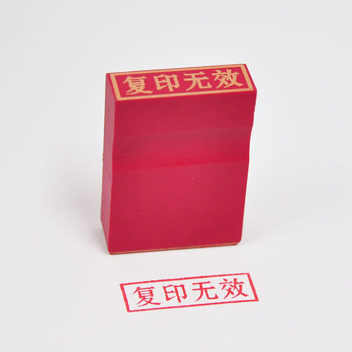 定做雕刻再次复印无效橡皮章仅供使用耐用红胶印章印泥章子刻印字 - 图2