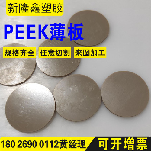 本色PEEK板聚醚醚酮薄膜0.1 0.15 0.2 0.25 0.3 0.4 1mm垫片加工 - 图1