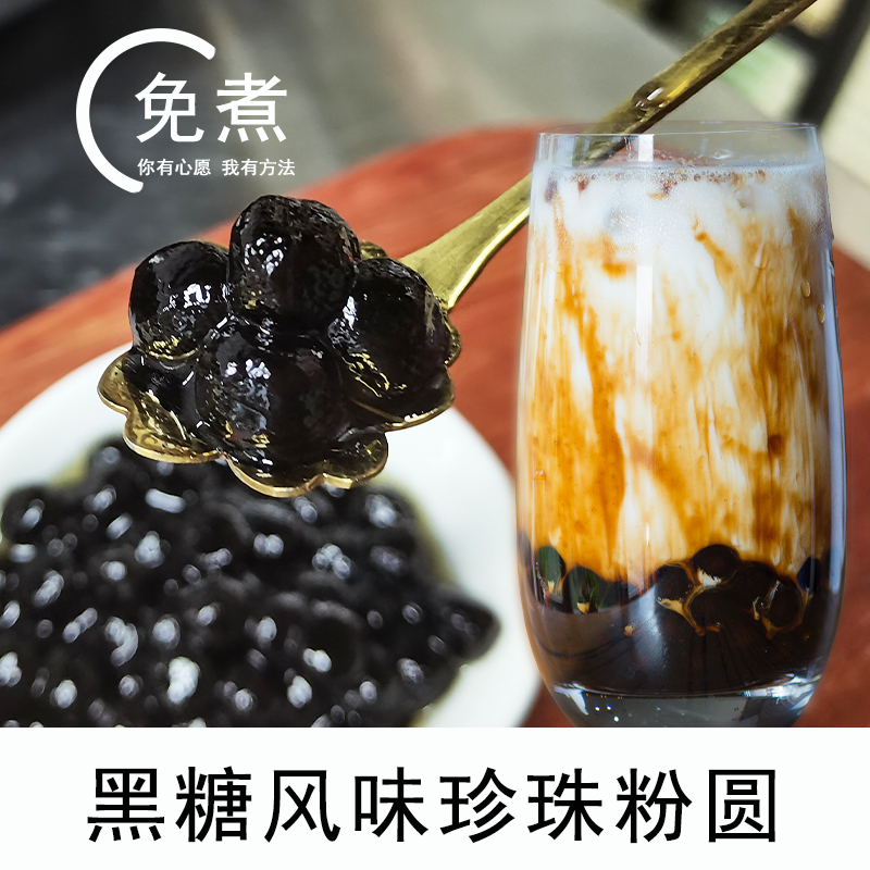 孟圆免煮珍珠即食黑糖珍珠粉圆波霸奶茶原料家店两用小包装250g-图1