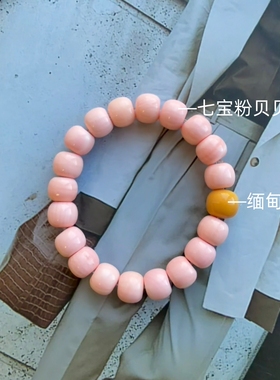 原矿保真正品七宝粉贝手串新中式